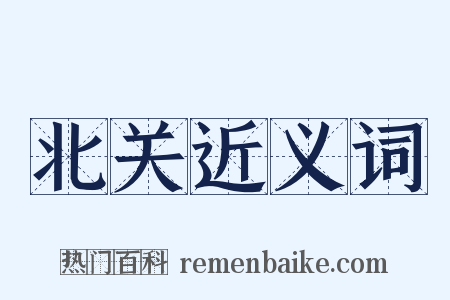 北关近义词是什么意思的图片